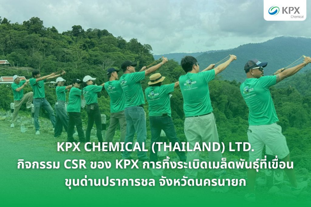 กิจกรรม CSR Seed Bombing ของ KPX Chemical ณ เขื่อนขุนด่านปราการชล จังหวัดนครนายก เพื่อฟื้นฟูป่าและส่งเสริมความยั่งยืนด้านสิ่งแวดล้อม