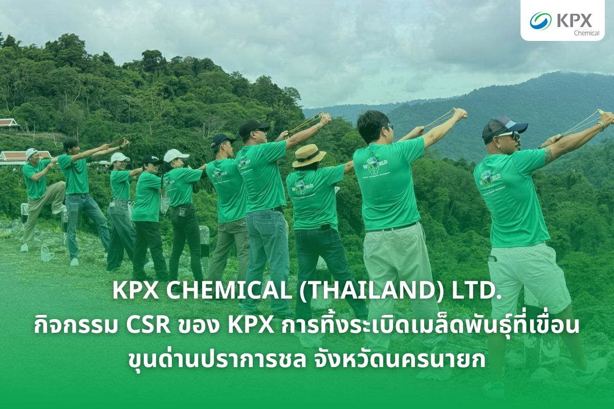 กิจกรรม CSR Seed Bombing ของ KPX Chemical ณ เขื่อนขุนด่านปราการชล จังหวัดนครนายก เพื่อฟื้นฟูป่าและส่งเสริมความยั่งยืนด้านสิ่งแวดล้อม