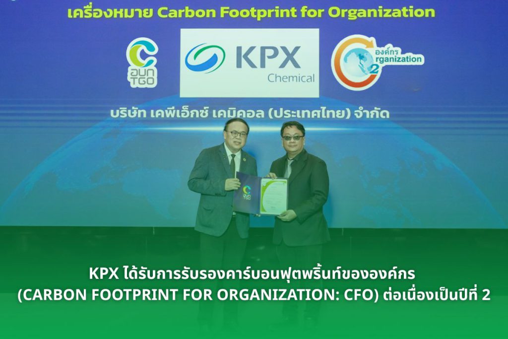 KPX Chemical (Thailand) Limited receives the Carbon Footprint for Organization certification mark from TGO on 16 July 2026.